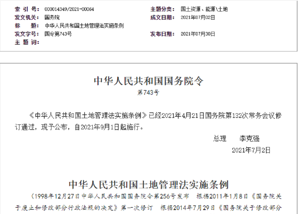 威海【拆迁律师】《中华人民共和国土地管理法实施条例》【2021.9.1施行】